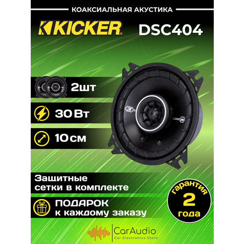 Автомобильные колонки Kicker DSC404 544000₽