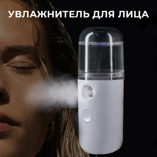 Мини увлажнитель для лица и тела Увлажнитель-распылитель для лица портативный белый 430₽