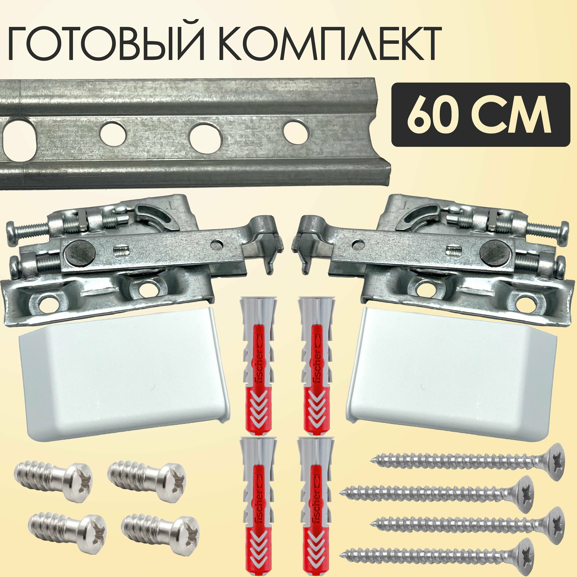 Комплект монтажной планки, навесов, крепежа для кухонных шкафов 60 см - фотография № 1