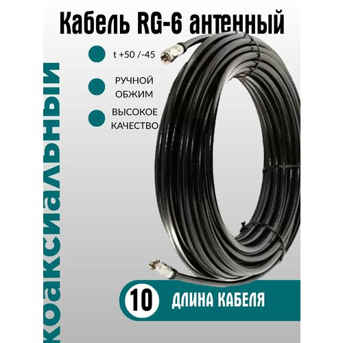 Кабель антенный RG-6, категория ULTRA обжатый