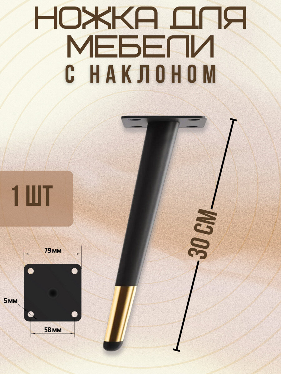 Ножки для мебели с наклоном, опора для кресла, дивана, тумбочки, кровати мебельдам НН100 30 см 1 шт. (Черно-золотистый)