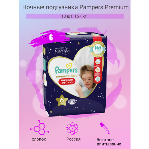 Ночные подгузники Pampers Premium Care 6 размер, 18 шт, 15+ кг