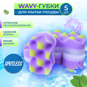 Губки для мытья посуды SPOTLESS, 5 шт, сиреневые, волна, губка для посуды, набор губок 5 штук, набор для мытья посуды