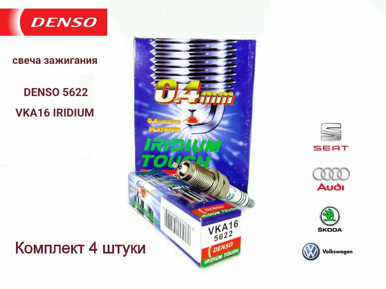 Свеча зажигания Denso VKA16 5622 4 шт.