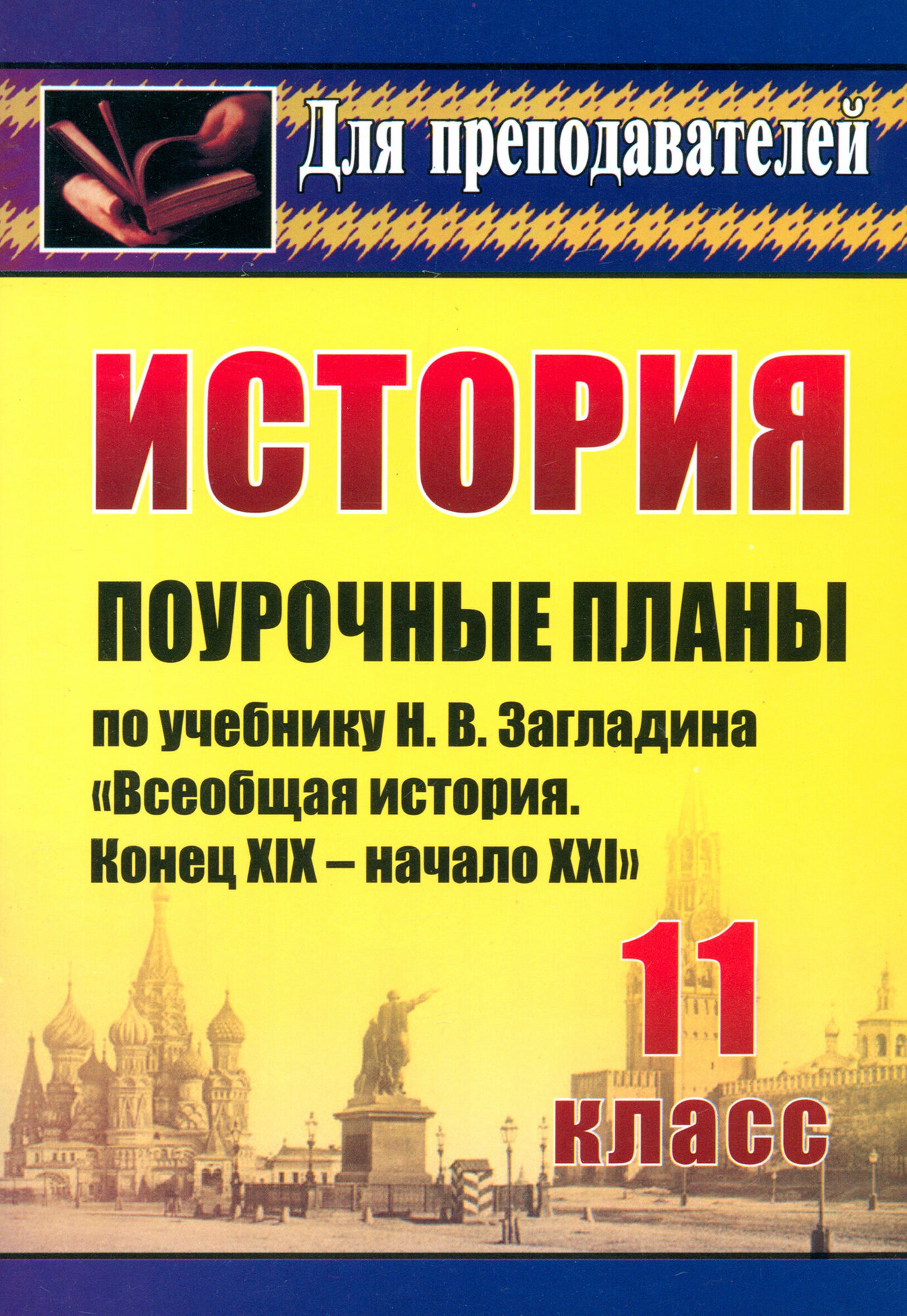 История. 11 класс. Поурочные планы по учебнику Н. В. Загладина "Всеобщая история. Конец XIX-нач. XXI в" | Бухарева Наталья Юрьевна