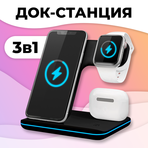 Беспроводное зарядное устройство 3 в 1 для телефонов iPhone и Samsung / для часов Apple Watch и наушников AirPods и AirPods Pro / Быстрая зарядка 15W / Док-станция, Черная беспроводное зарядное устройство 3 в 1 15 вт подставка для iphone 13 12 pro max зарядная док станция qi для apple watch индукционные зарядные устройства