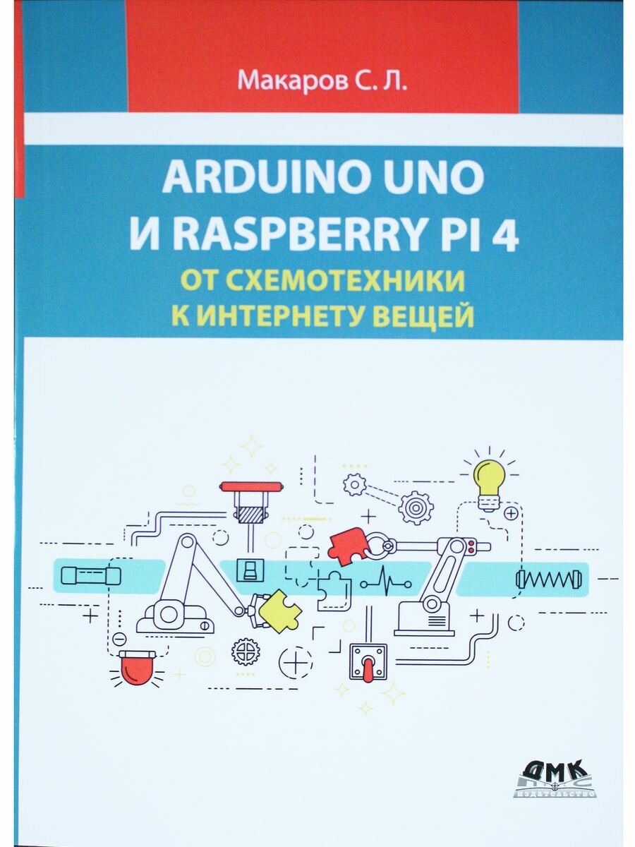 Arduino Uno и Raspberry Pi 4. От схемотехники к интернету вещей - фото №4