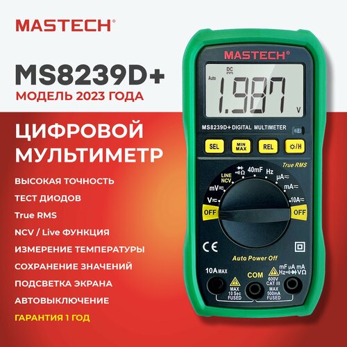 Мультиметр MS8239D+ MASTECH автомат ёмкость частота True RMS MIN/MAX/REL