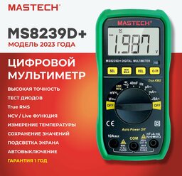 Мультиметр MS8239D+ MASTECH автомат ёмкость частота True RMS MIN/MAX/REL