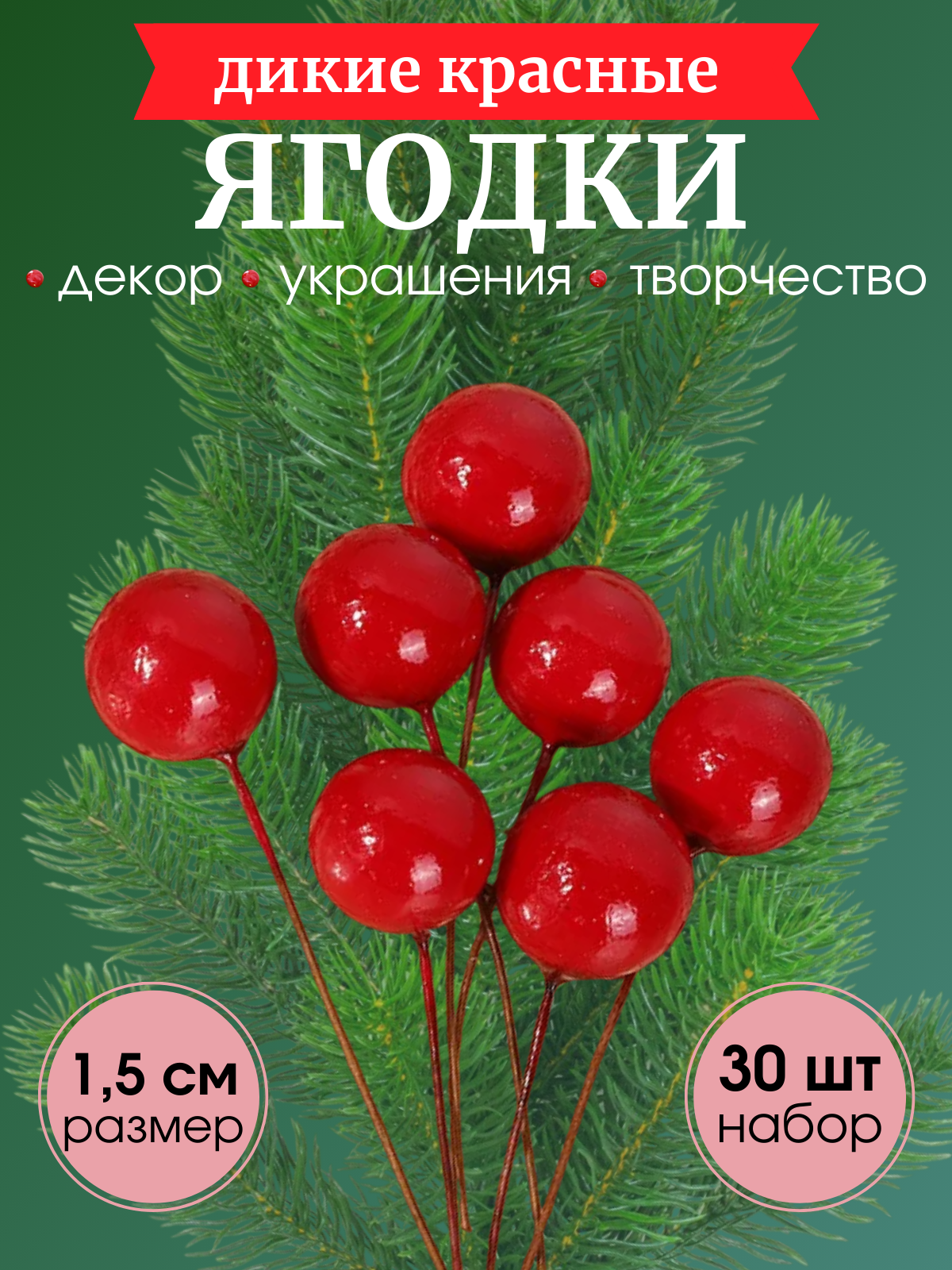 Украшения для декора Дикие красные ягоды 30 шт 15 мм
