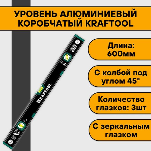 Уровень алюминиевый коробчатый 60 см Kraftool (3 ампулы, магнитный, с зеркальным глазком)