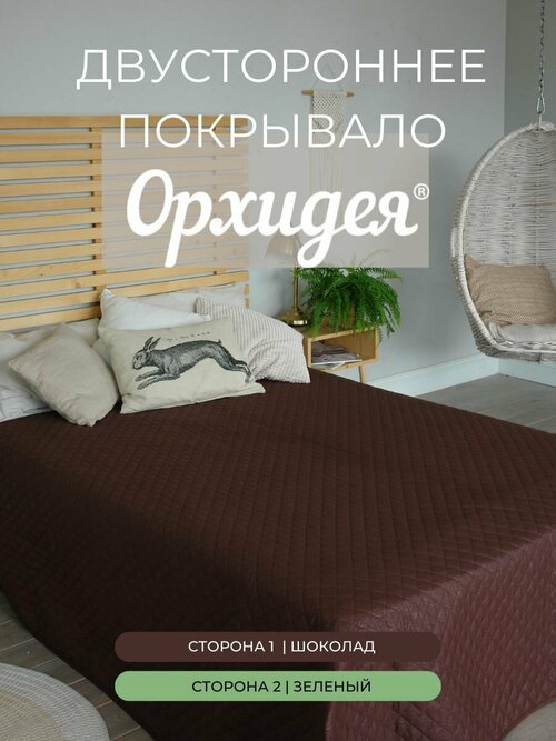 Покрывало однотонное двустороннее стеганное 1,5-спальное микрофибра,180х215, шоколад/зелёный 1808002/036 Орхидея