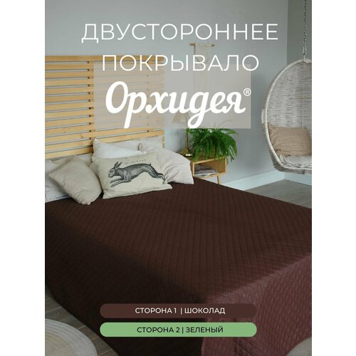 Покрывало однотонное двустороннее стеганное двуспальное микрофибра, 215х240, шоколад/зелёный Орхидея
