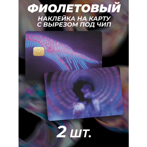 Наклейка Эстетика фиолетового для карты банковской