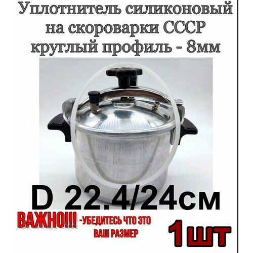 Уплотнитель для скороварок и пароварок СССР