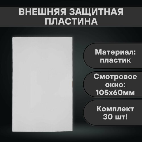 внешняя защитная пластина esab sentinel a60 – янтарная Внешняя защитная пластина 105х60 (30 шт)