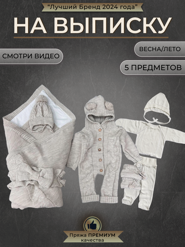 Изображение товара Конверт для новорожденного на выписку весна лето вязаный 7 предметов Серый