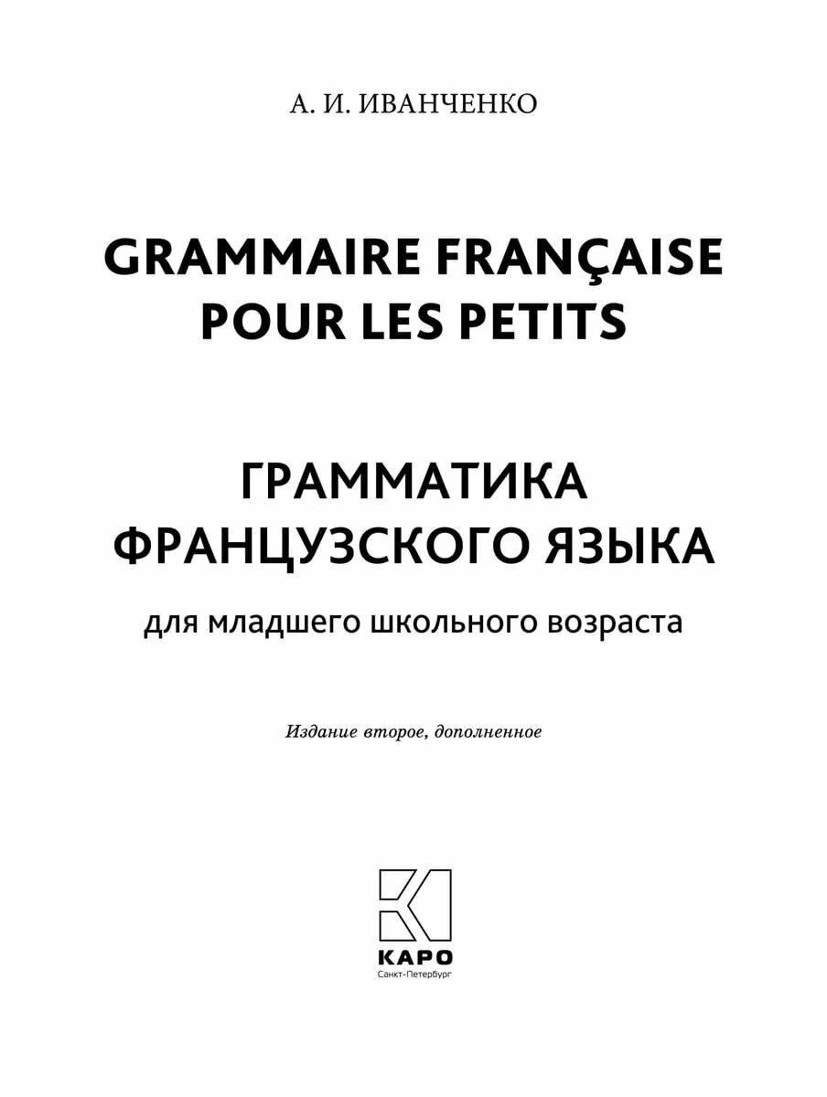 Грамматика французского языка для младшего школьного возраста. 2-3 классы - фото №8