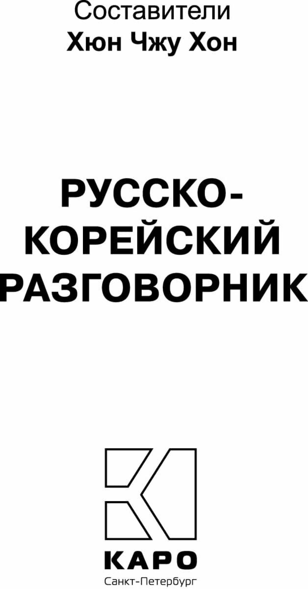 Русско-корейский разговорник (Хон Хюн Чжу) - фото №3