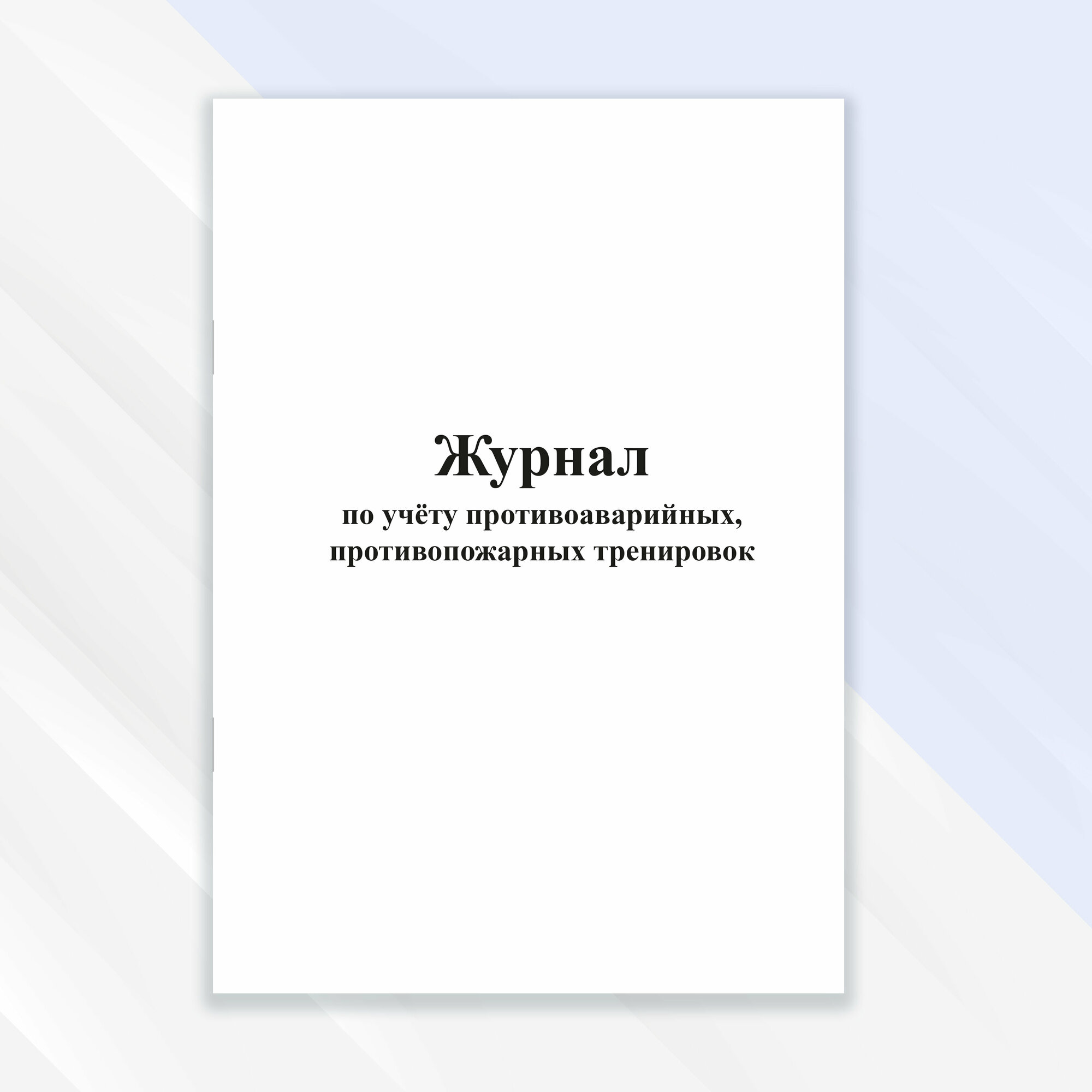 Журнал по учету противоаварийных, противопожарных тренировок