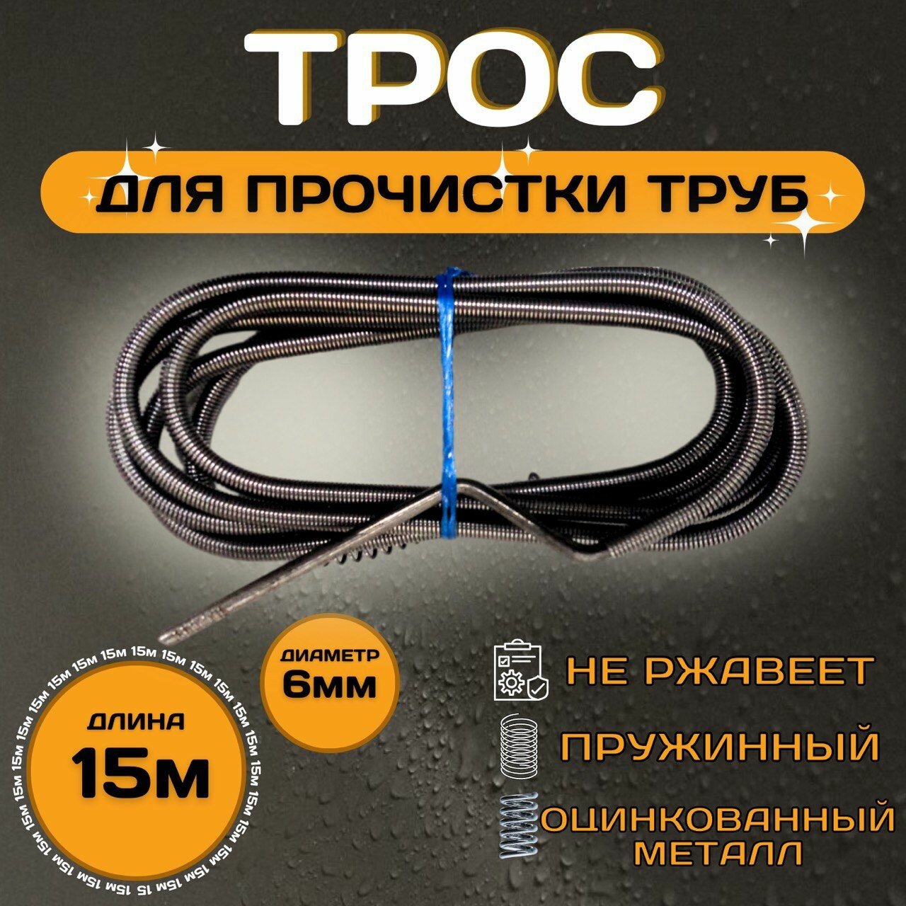 Трос сантехнический KEBBI LIGHT d-6мм L-15м для устранения засоров в системе канализации трос для прочистки труб чистка канализации
