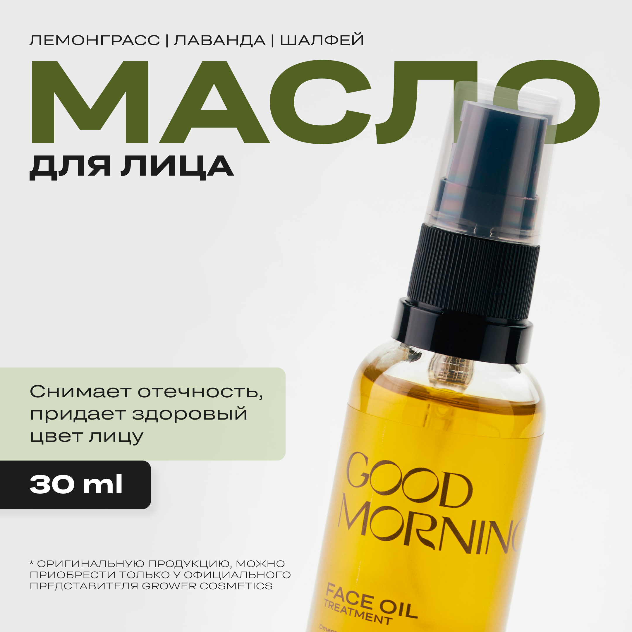 Масло для лица конопляное Grower cosmetics GOOD MORNING