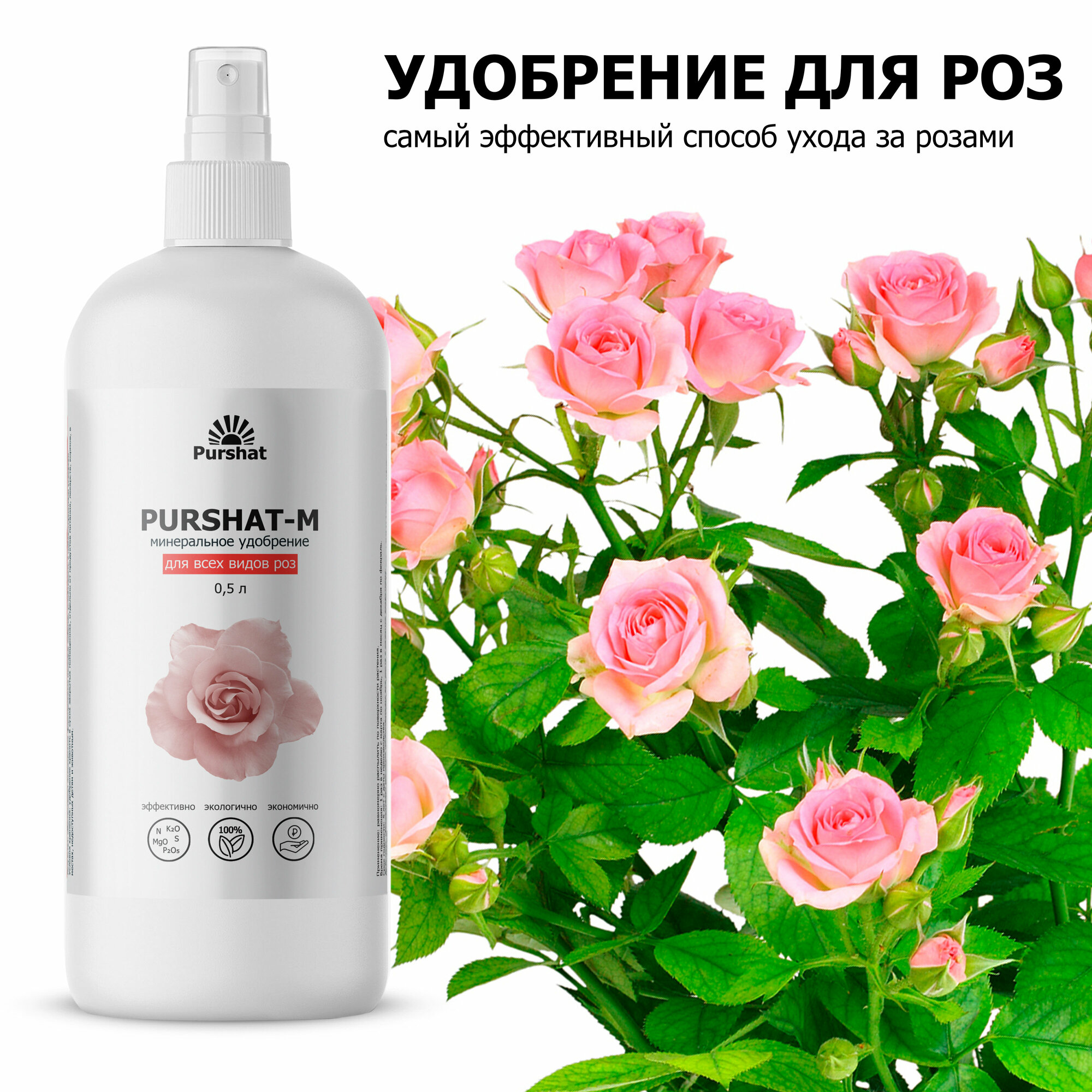 Удобрение для роз спрей для комнатных и садовых роз для пионов 500 мл Пуршат