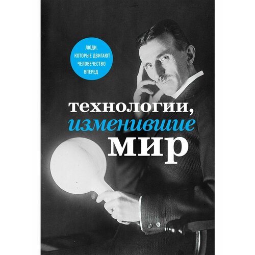 Технологии, изменившие мир (Тесла) технологии изменившие мир шрифтовая