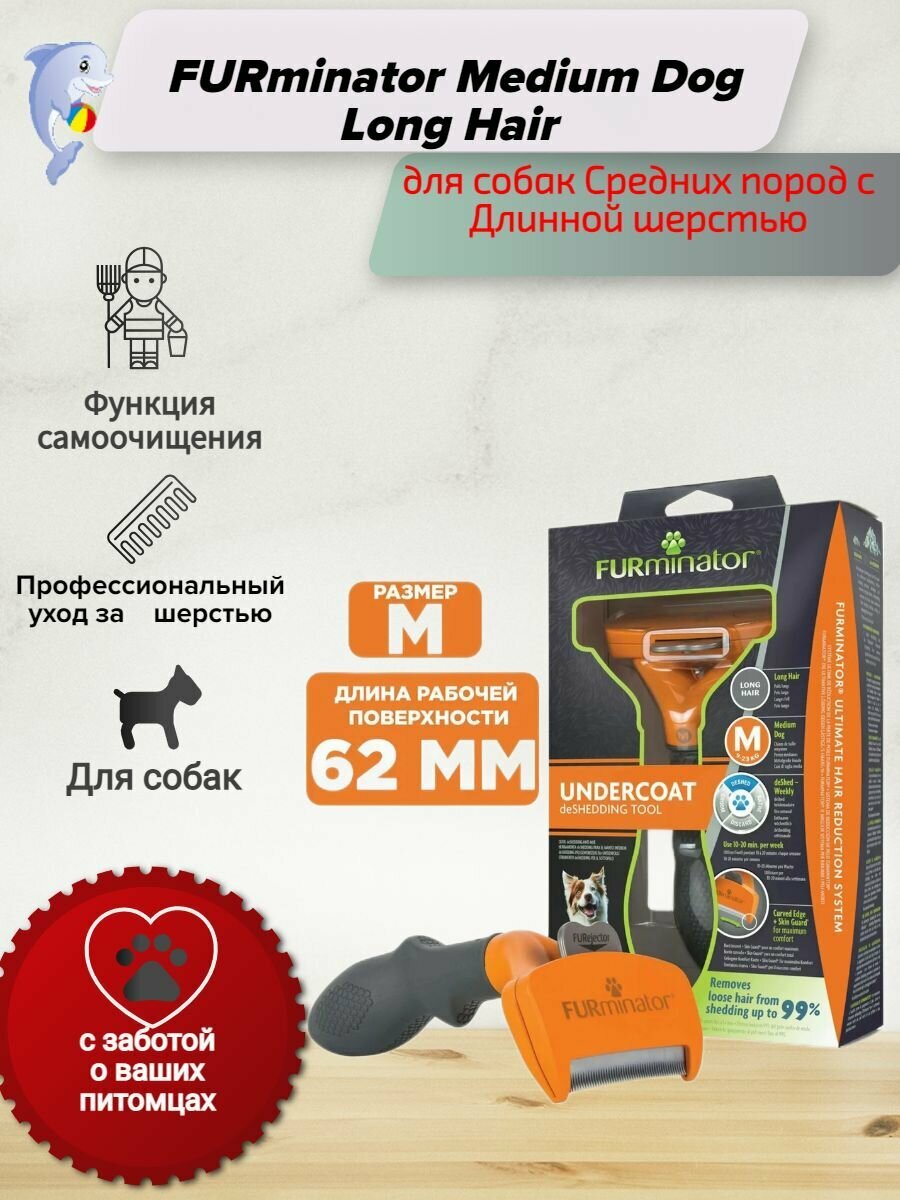 FURminator Medium Dog Long Hair / Фурминатор для собак Средних пород с Длинной шерстью 1 шт