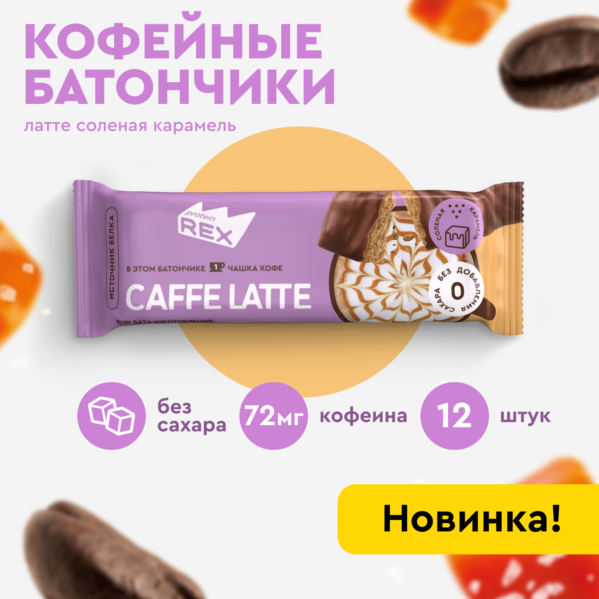 Протеиновые батончики кофейные без сахара ProteinRex Соленая карамель, 40 гр х 12 шт, спортпит, пп, полезные сладости, спорт, десерты