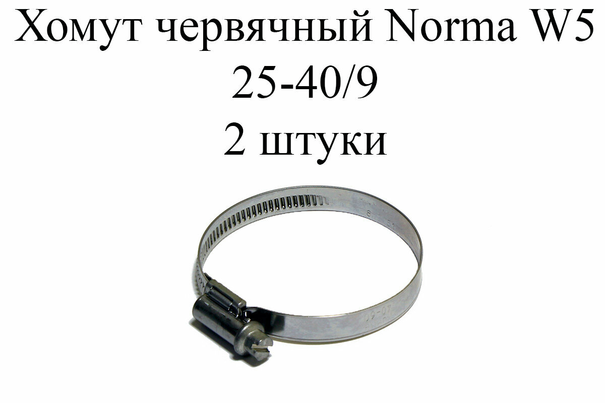 Хомут NORMA TORRO W5 25-40/9 (2 шт.)