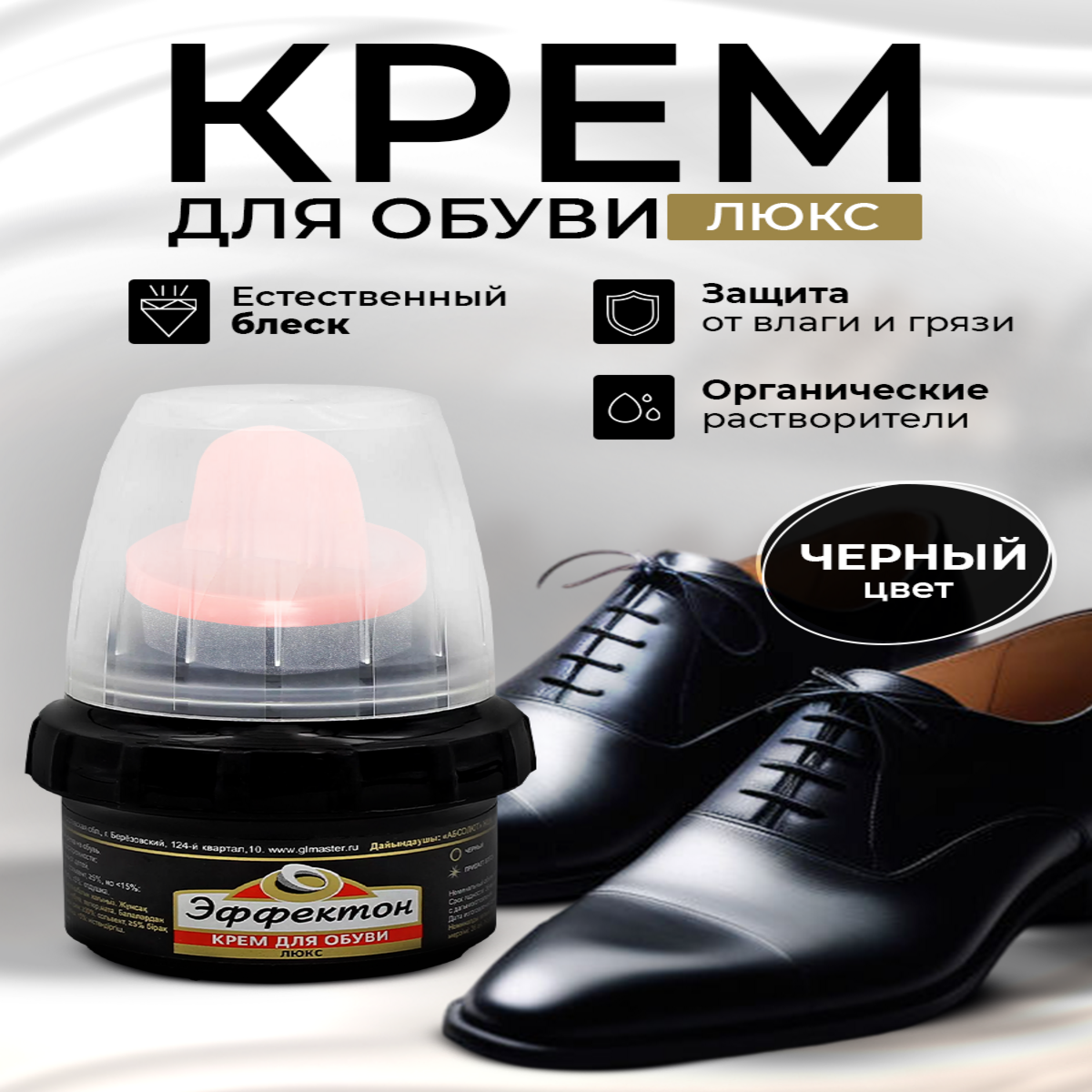 Крем для обуви "Эффектон Люкс", водоотталкивающий, черный, 50 мл