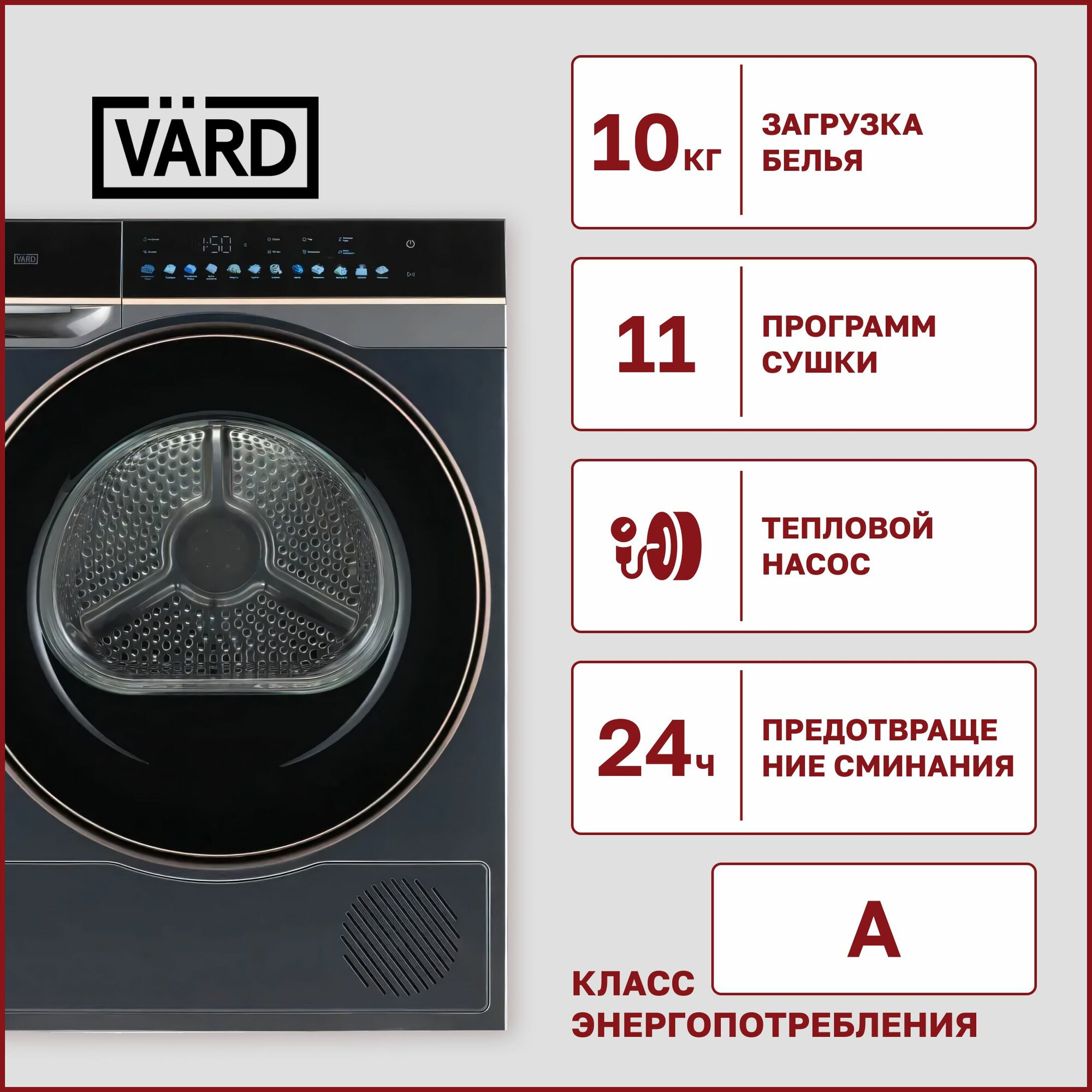 Сушильная машина Vard VTH 61B 10 кг, 11 режимов сушки, ворсовый фильтр, контроль влажности, отложенный старт, предотвращение сминания, сигнал окончания сушки, установка времени завершения стирки