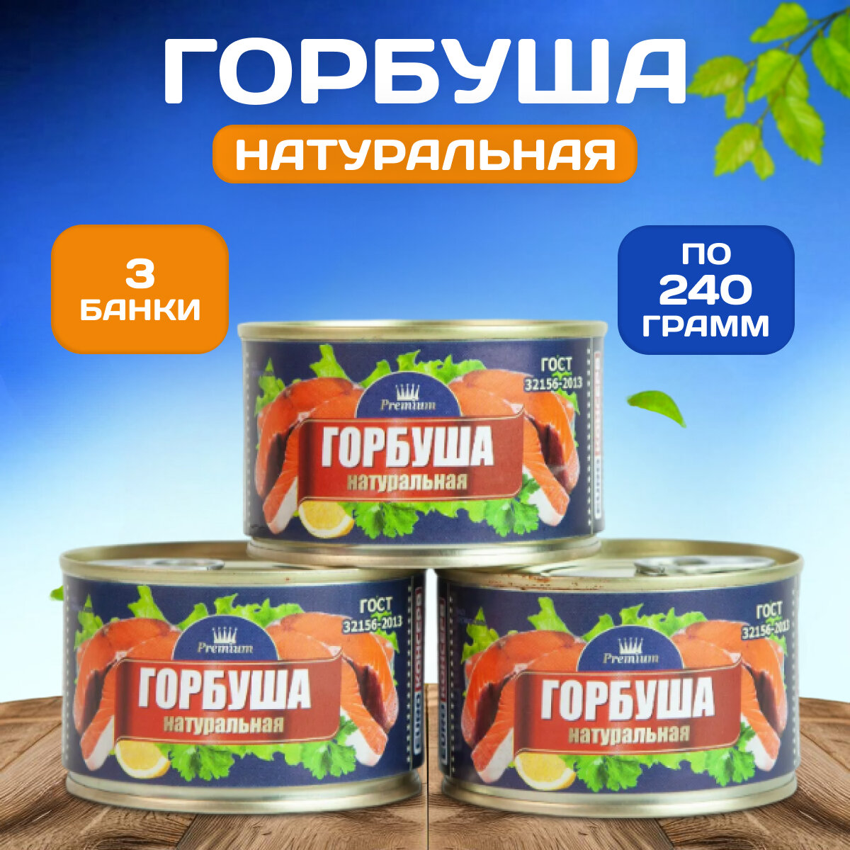 Консервированная горбуша премиум натуральная 3 банки