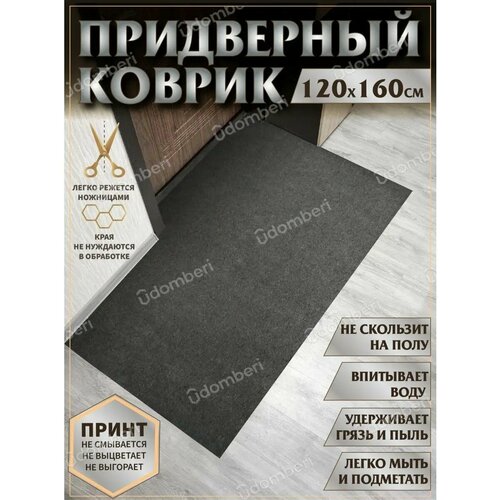 фото Ковер придверный 120х160 коврик в прихожую коридор на порог vdomberi