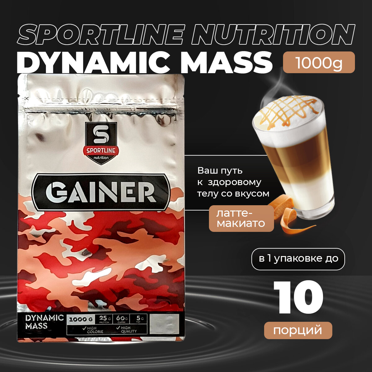 Гейнер Sport Line Nutrition Dynamic Mass 1000g (Латте-Макиато)