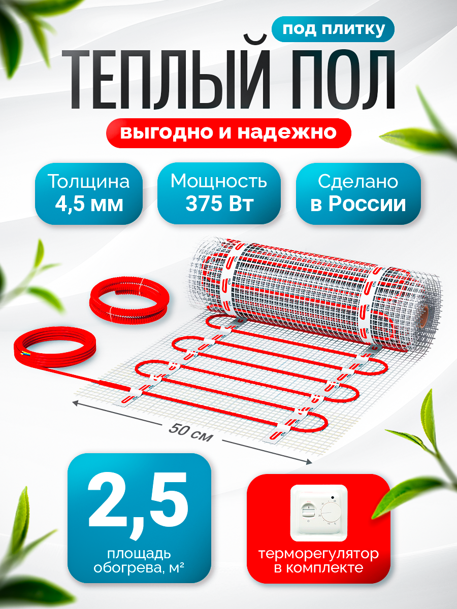 Теплый пол электрический КМ Light-375-2,5 м2 с терморегулятором