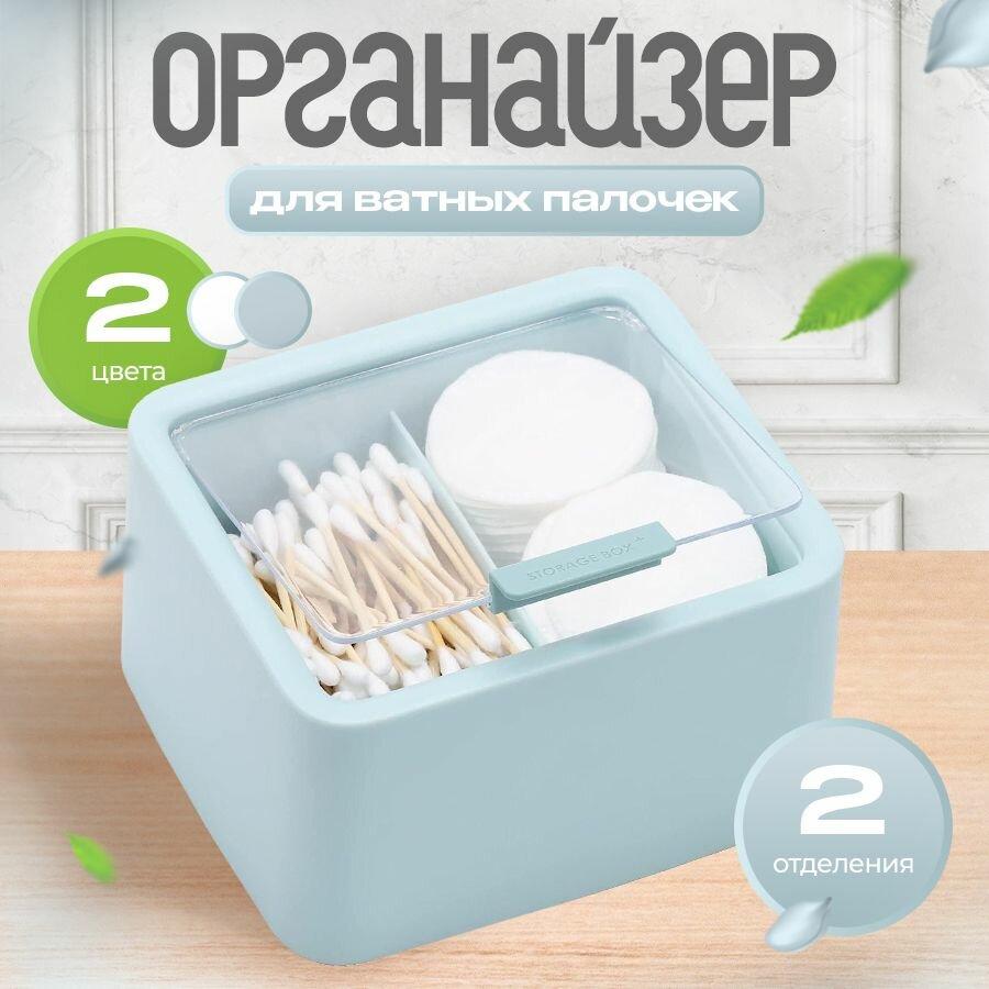 Органайзер для ватных палочек и ватных дисков