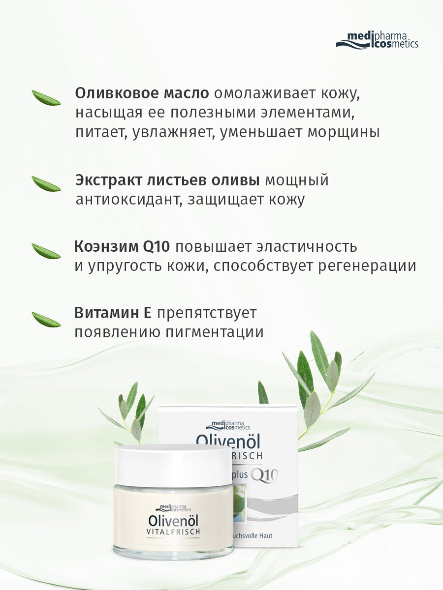 Крем Medipharma Olivenöl Q10 для лица, дневной, увлажняющий, для всех типов, 50мл — фото 1