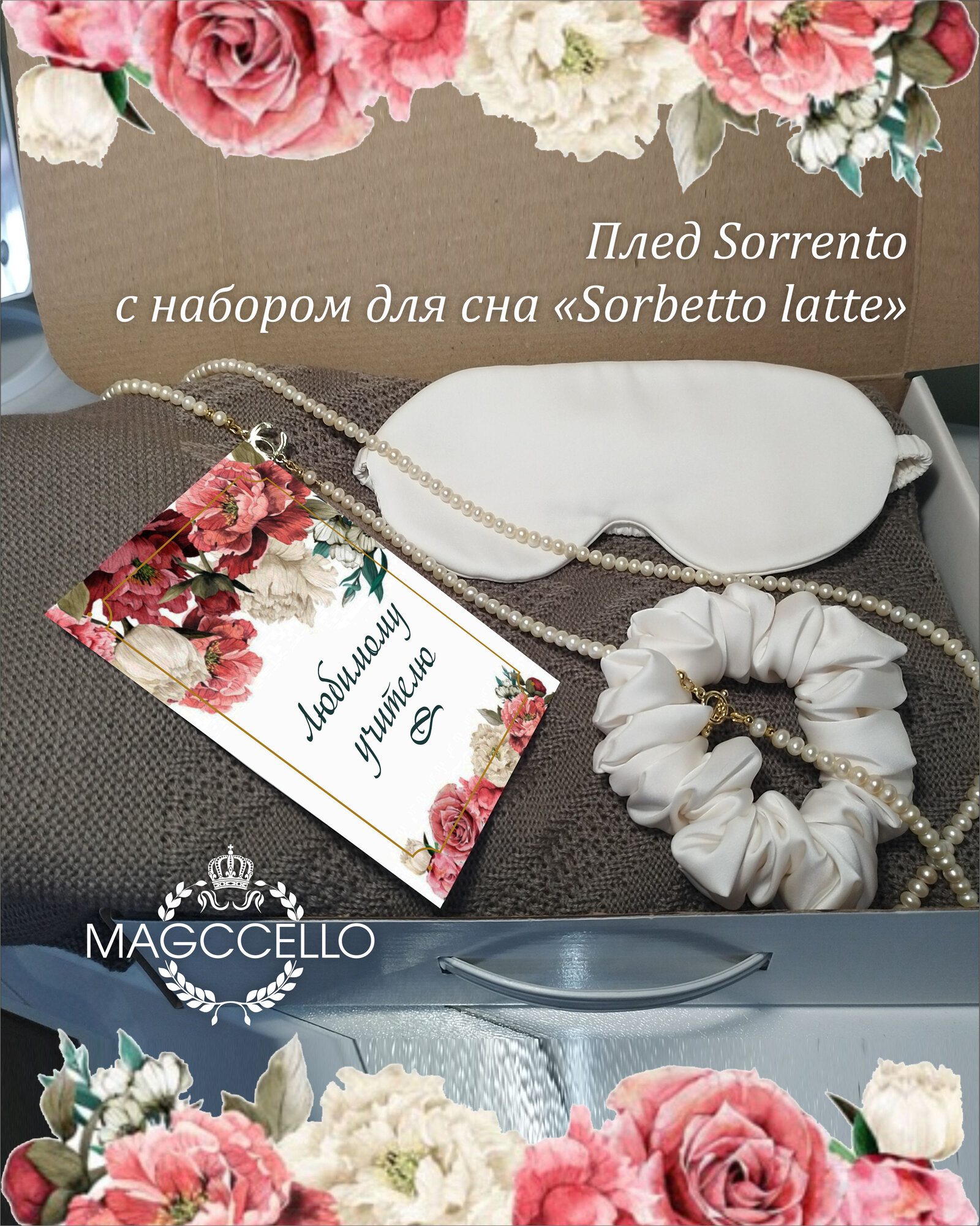 Плед "Sorrento" с набором для сна "Sorbetto latte".