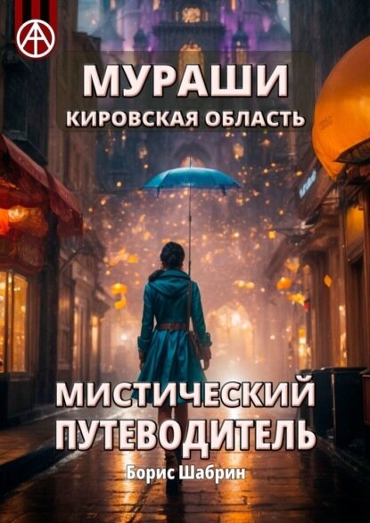 Мураши. Кировская область. Мистический путеводитель [Цифровая книга]