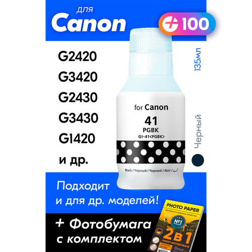 Чернила для Canon GI-41, Canon Pixma G2420, G3420, G2430, G3430, G1420, G2470 и др. 135 мл. Краска для заправки струйного принтера (Черный) Black