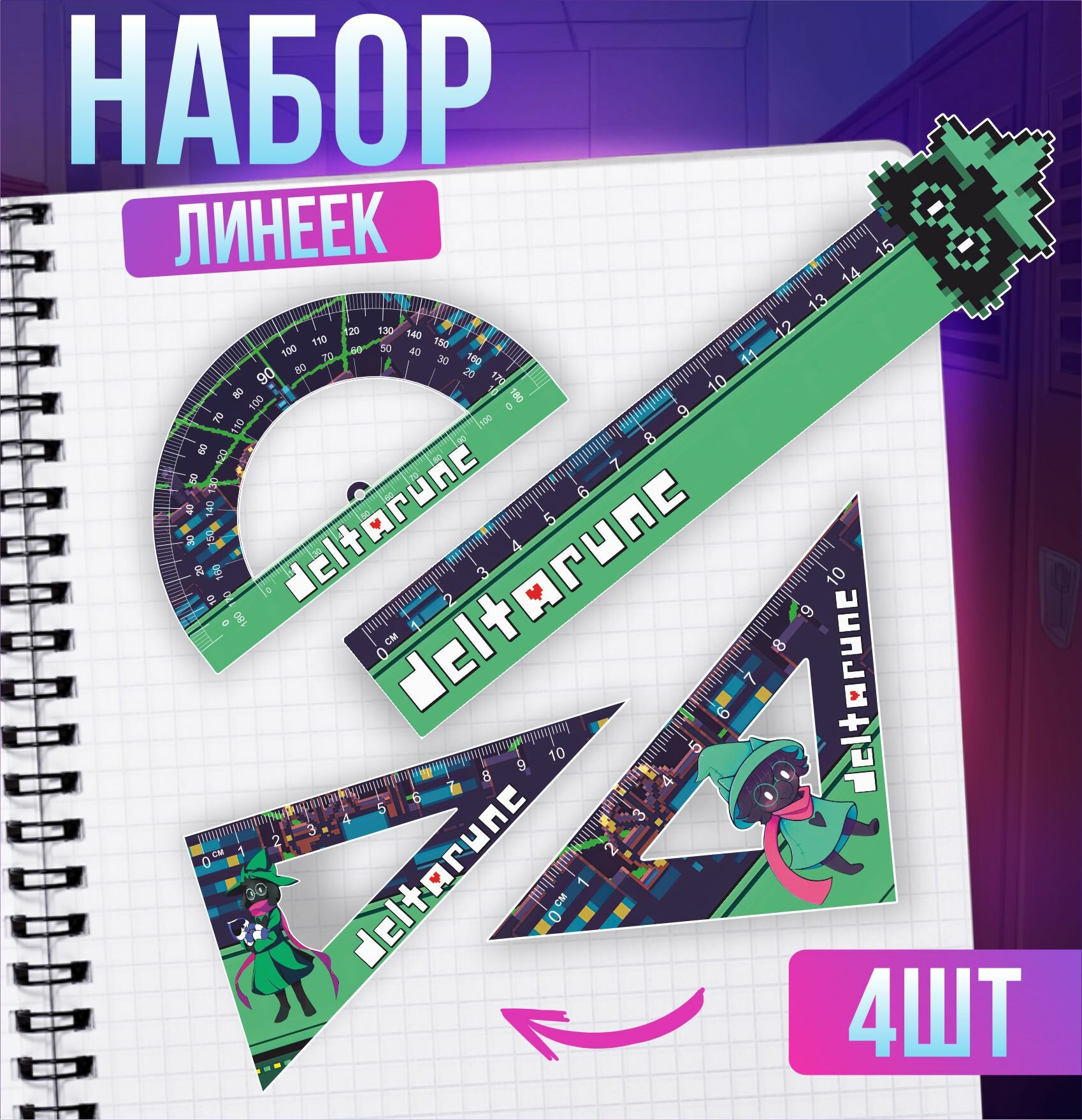 Набор линеек для школьника...