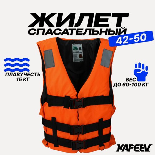 Изображение товара Страховочный жилет до 100 кг Взрослый (Размер 42-50), Вес: 415 г. Цвет: оранжевый