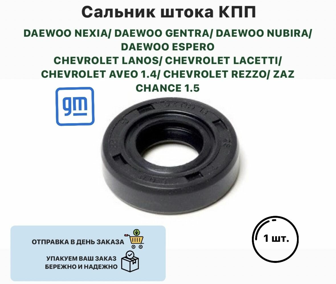 Сальник штока КПП DAEWOO NEXIA GENTRA NUBIRA ESPERO CHEVROLET LANOS LACETTI AVEO 1.4 REZZO ZAZ CHANCE 1.5