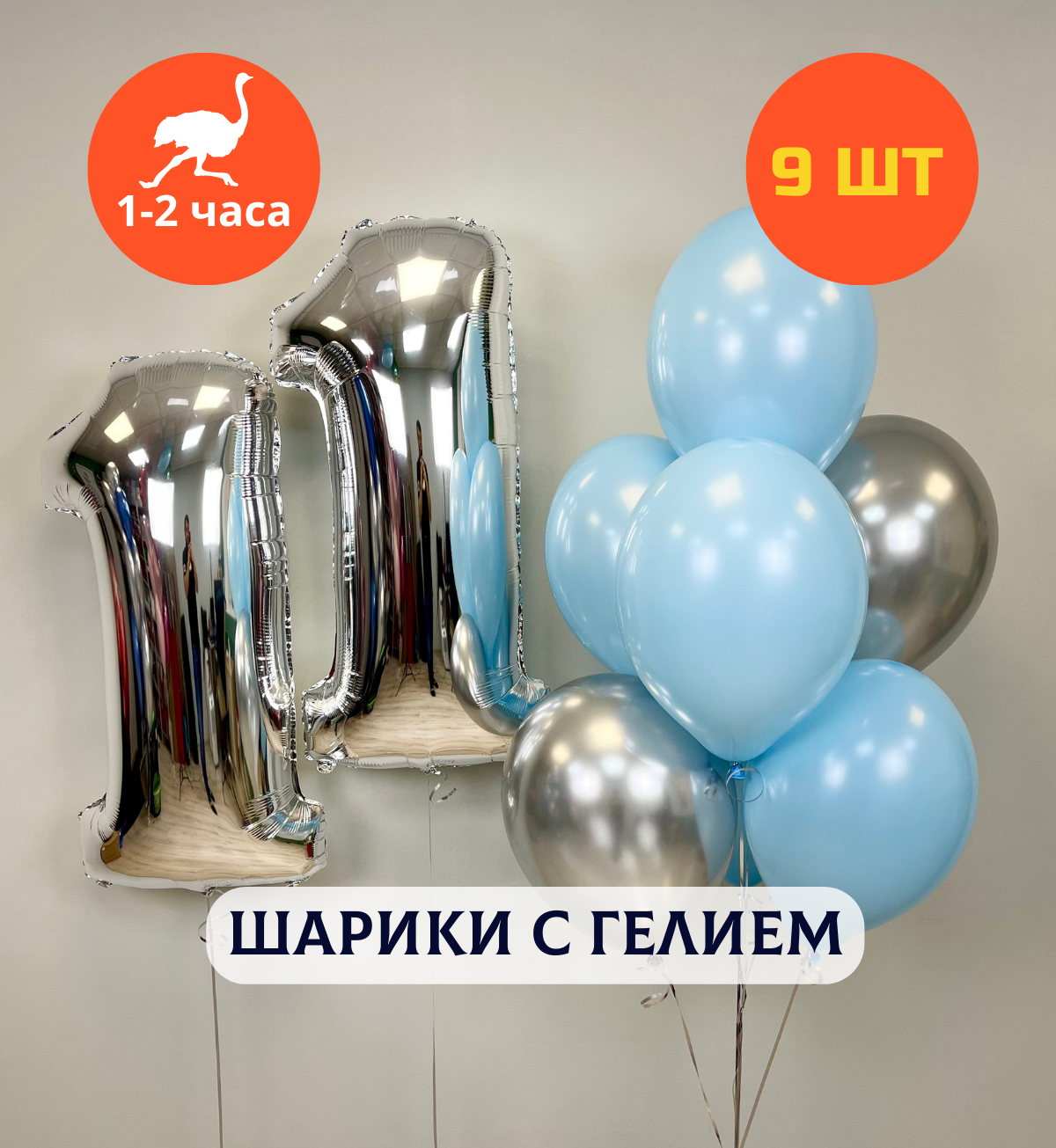 Воздушные шары с гелием, шары с днем рождения, набор шаров для мальчика "Две цифры серебристо-голубой праздник", 9 шт.