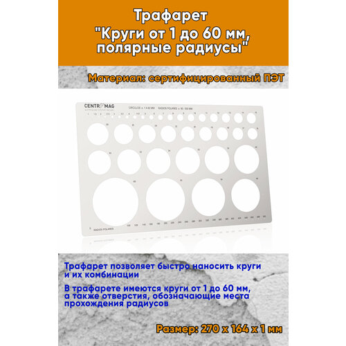 Трафарет Круги от 1 до 60 мм полярные радиусы 864₽