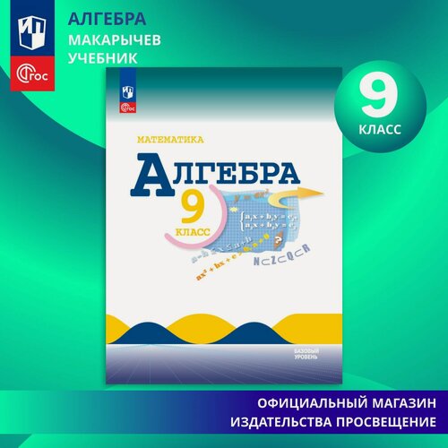 Изображение товара Учебник Просвещение "Алгебра. 9 класс", мягкий переплет, 2025 г, для школьников