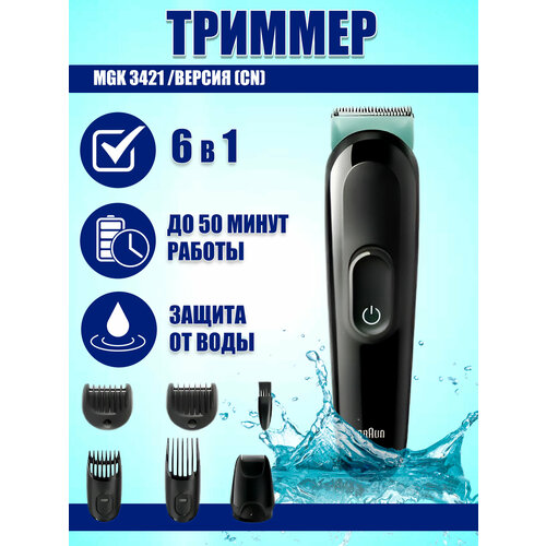 Триммер Braun MGK 3421 CN 4490₽