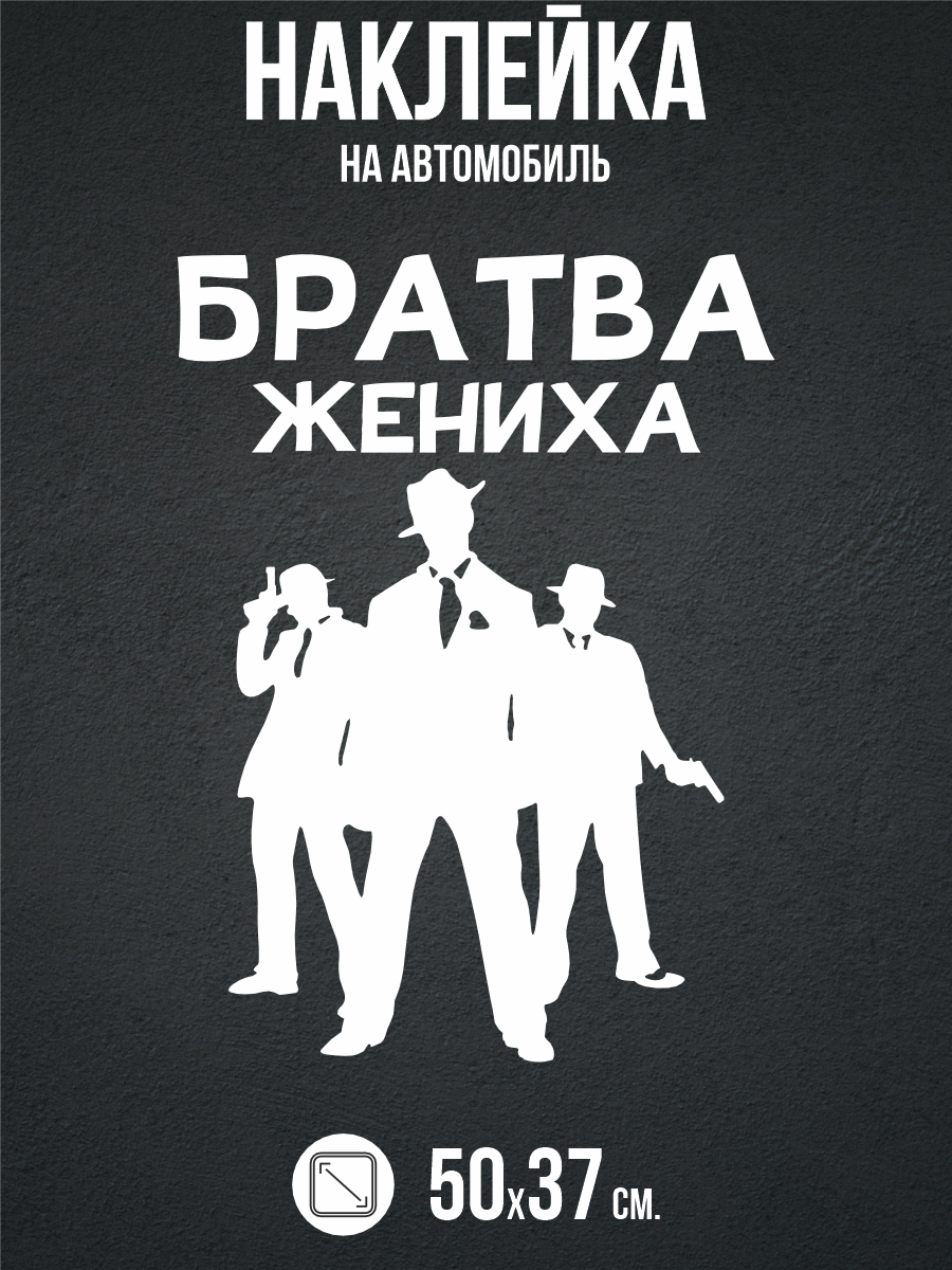 Наклейка на авто надпись Братва жениха свадьба подарок